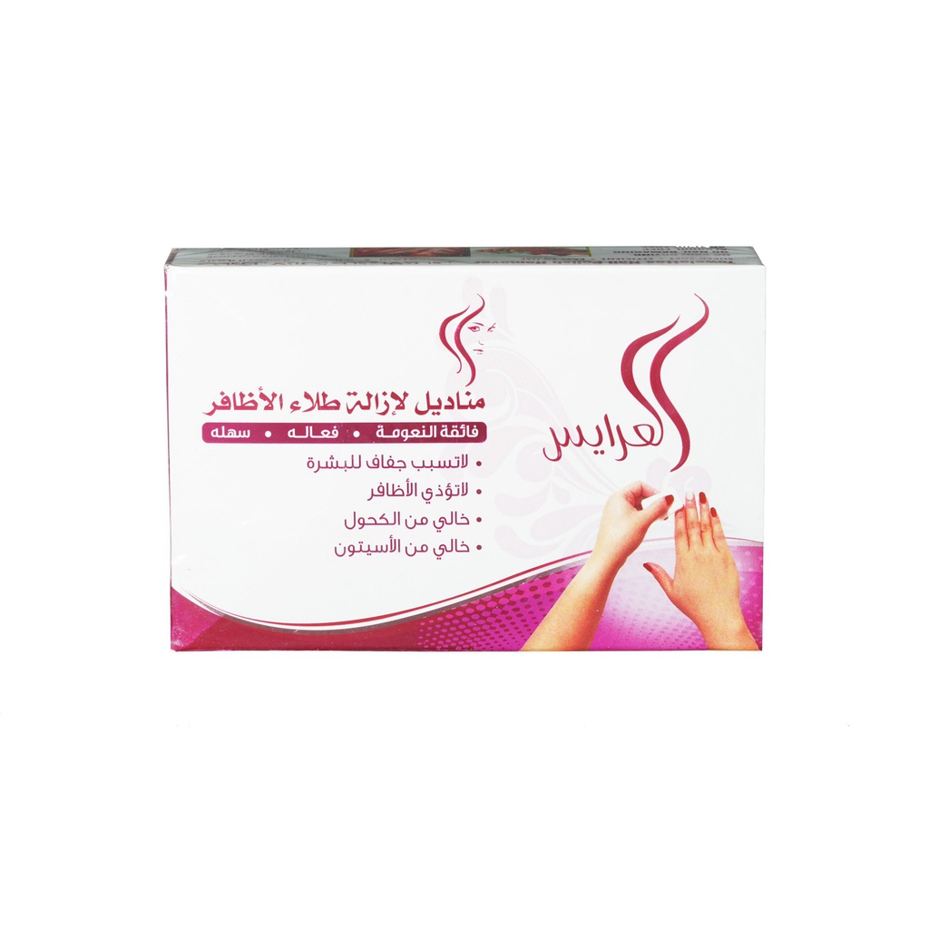 العرايس مناديل ازالة طلاء الاظافر 20 حبة