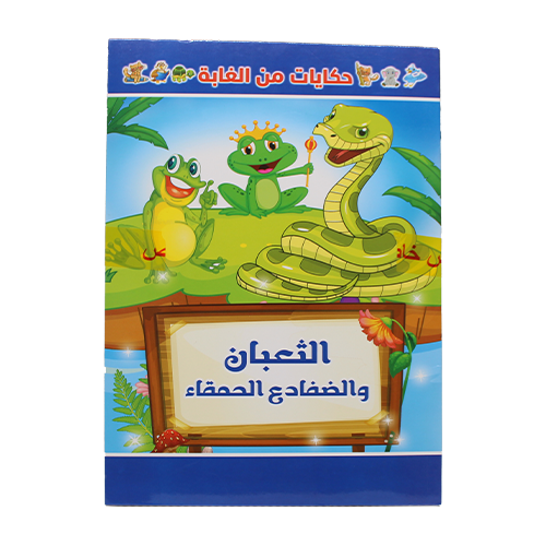 كتب تعليمي الثعبان والضفادع الحمقاء