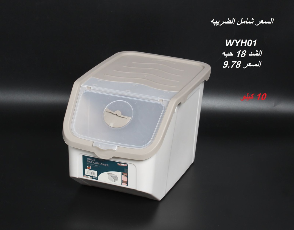 حافظة تخزين حبوب بلاستيك سعة  10 كيلو WYH01