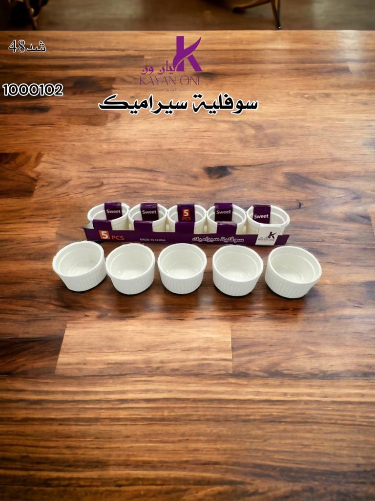 كيان ون طقم صحون سوفلية سيراميك شكل مستدير 5 حبة (1000102C)