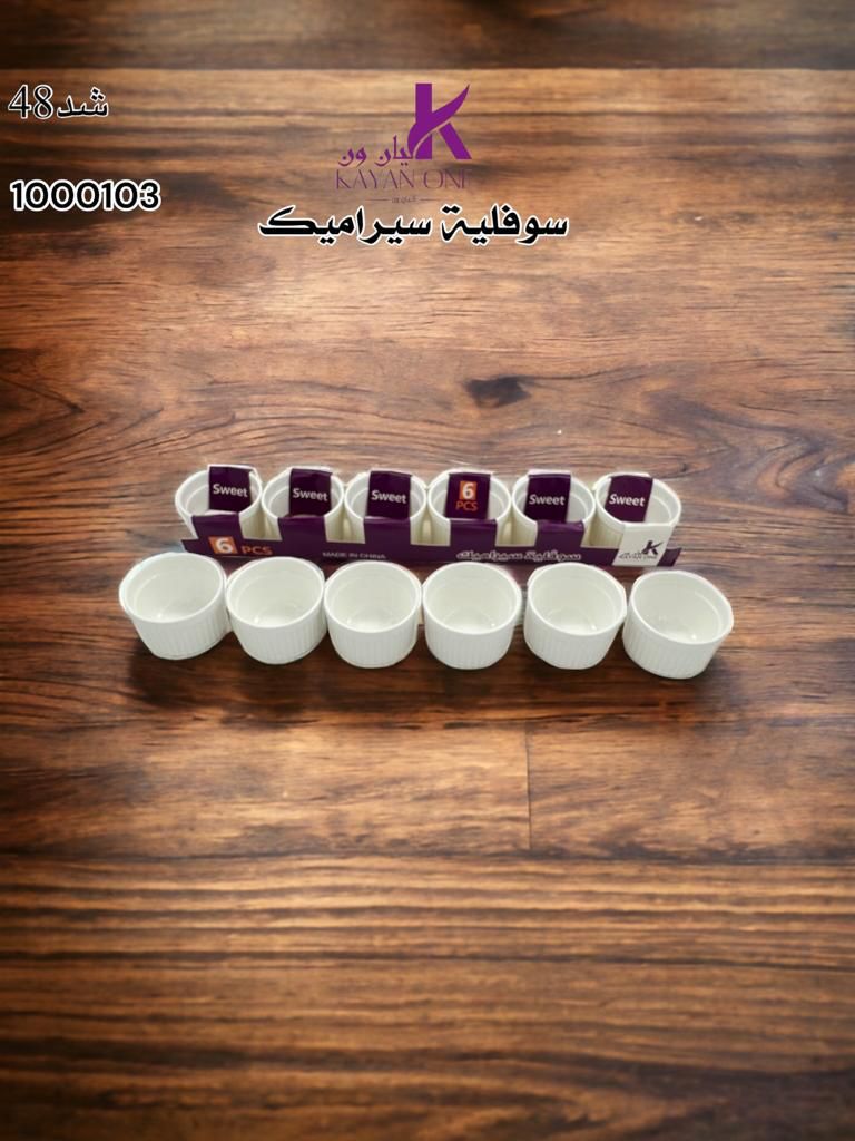 كيان ون طقم صحون سوفلية سيراميك شكل مستدير 6 حبة (1000103C)